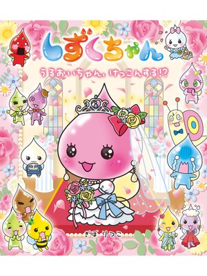 cover image of しずくちゃん38-うるおいちゃん、けっこんする!?